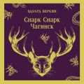 cнарк снарк. Книга 1: Чагинск
