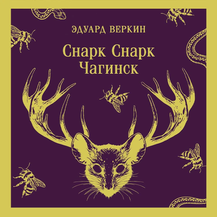 cнарк снарк. Книга 1: Чагинск