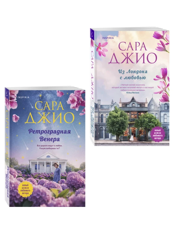 Комплект из 2-х книг (Из Лондона с любовью + Ретроградная Венера)