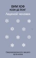Ледяной человек. Сверхвозможности вашего организма