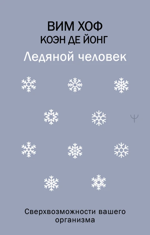 Ледяной человек. Сверхвозможности вашего организма