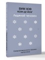Ледяной человек. Сверхвозможности вашего организма