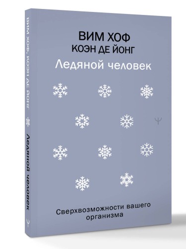 Ледяной человек. Сверхвозможности вашего организма