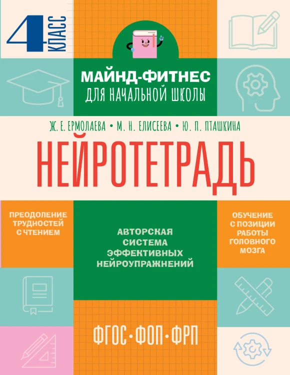 Нейротетрадь. 4 класс