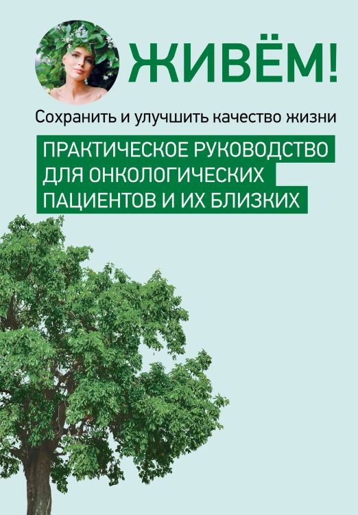 Живём! Сохранить и улучшить качество жизни. Практическое руководство для онкологических пациентов и их близких