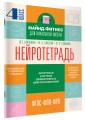 Нейротетрадь. 4 класс
