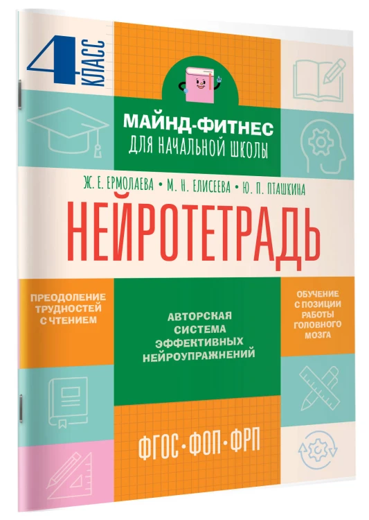 Нейротетрадь. 4 класс