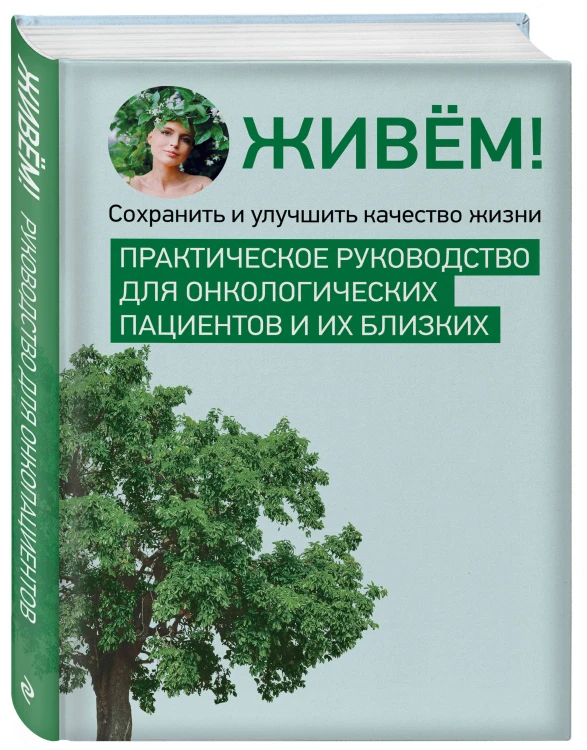 Живём! Сохранить и улучшить качество жизни. Практическое руководство для онкологических пациентов и их близких