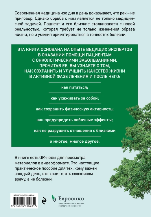 Живём! Сохранить и улучшить качество жизни. Практическое руководство для онкологических пациентов и их близких