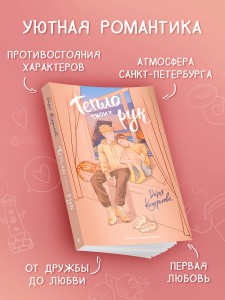 Тепло твоих рук