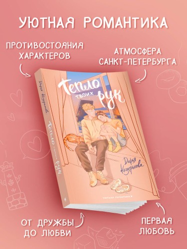 Тепло твоих рук