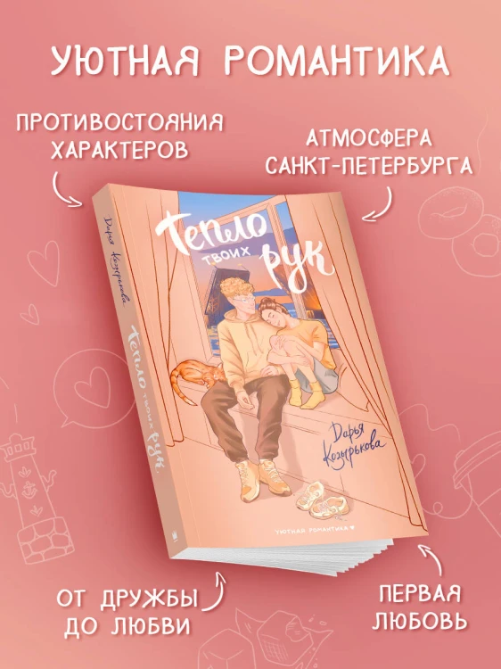 Тепло твоих рук