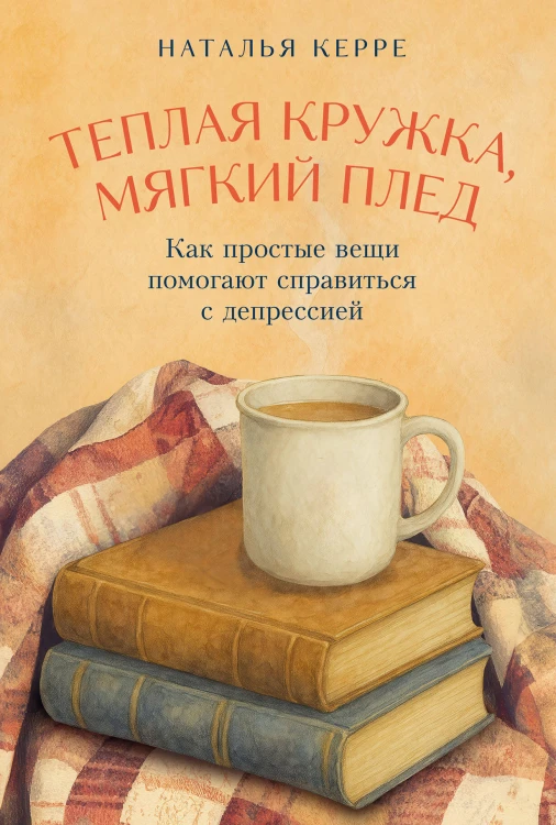 Теплая кружка, мягкий плед: Как простые вещи помогают справиться с депрессией