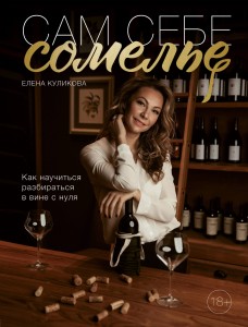 Сам себе сомелье. Как научиться разбираться в вине с нуля