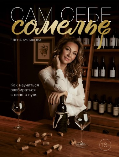 Сам себе сомелье. Как научиться разбираться в вине с нуля