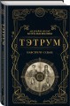 Тэтрум I. Навстречу судьбе