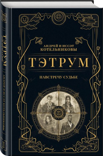 Тэтрум I. Навстречу судьбе