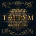 Тэтрум I. Навстречу судьбе