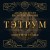 Тэтрум I. Навстречу судьбе