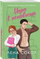 Игра в ненависть