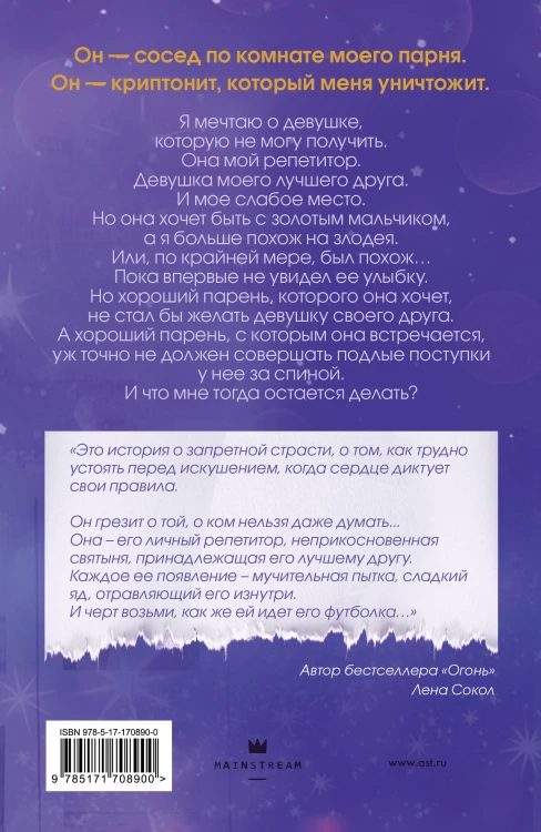 Не дай мне влюбиться