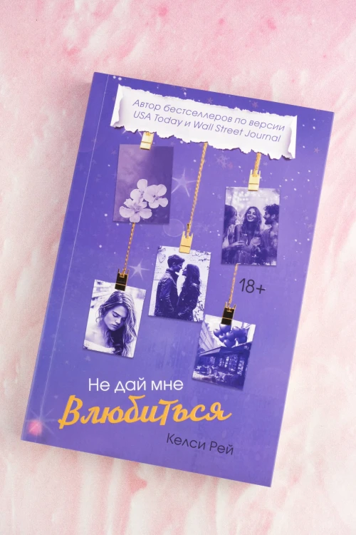 Не дай мне влюбиться