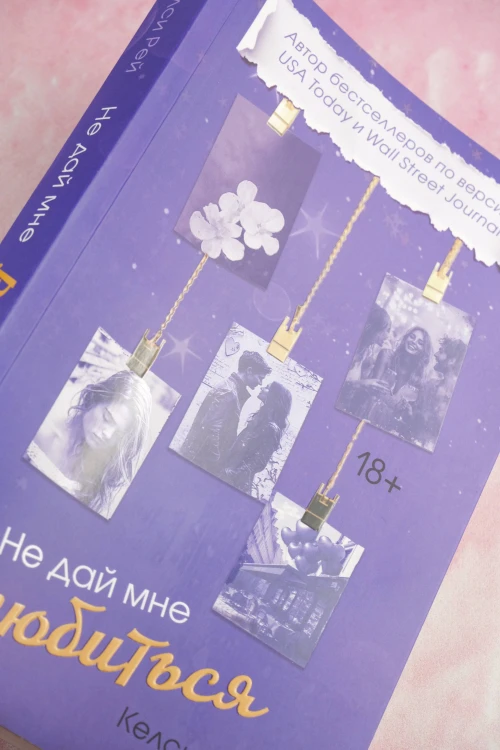 Не дай мне влюбиться