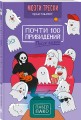 Почти 100 привидений. Мозги трески. После жизни