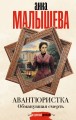 Авантюристка. Обманувшая смерть