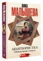 Авантюристка. Обманувшая смерть