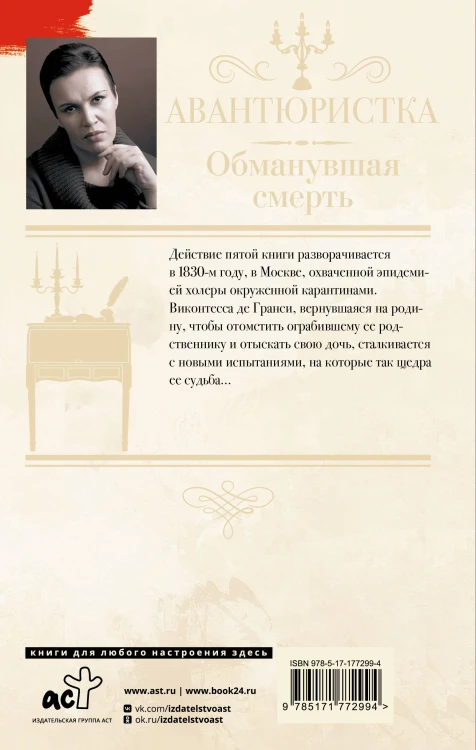 Авантюристка. Обманувшая смерть