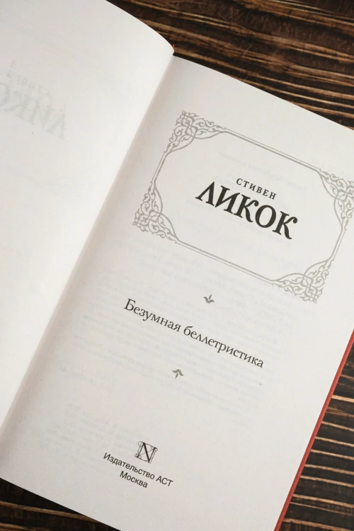 Безумная беллетристика