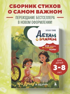 Детям о важном. Про Диму и других. Как говорить на сложные темы (новое оформление)