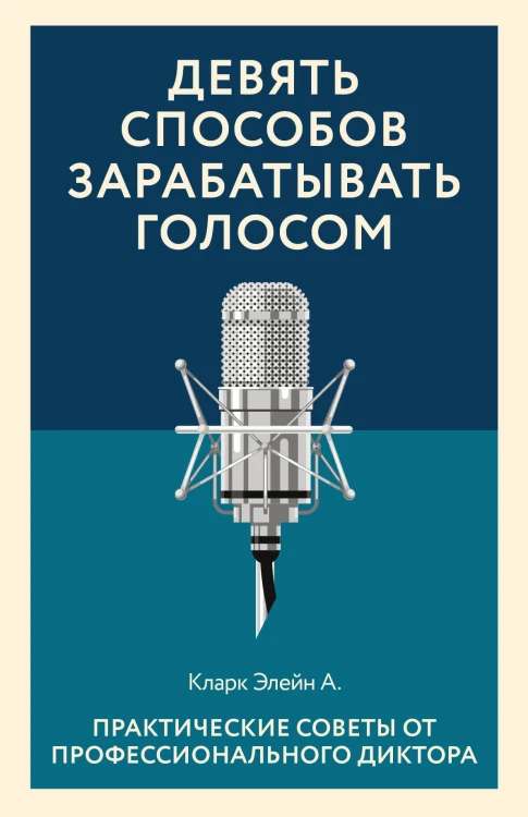 Девять способов зарабатывать голосом. Практические советы от профессионального диктора