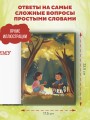 Детям о важном. Про Диму и других. Как говорить на сложные темы (новое оформление)