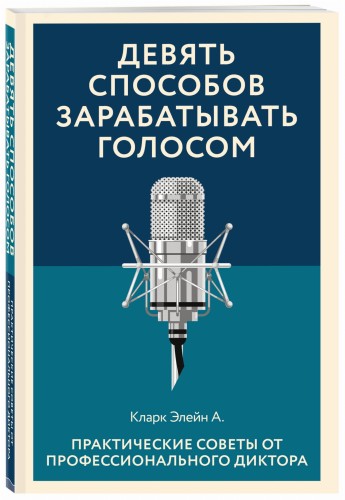 Девять способов зарабатывать голосом. Практические советы от профессионального диктора