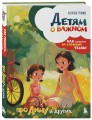 Детям о важном. Про Диму и других. Как говорить на сложные темы (новое оформление)