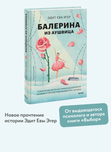 Балерина из Аушвица