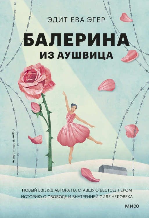 Балерина из Аушвица