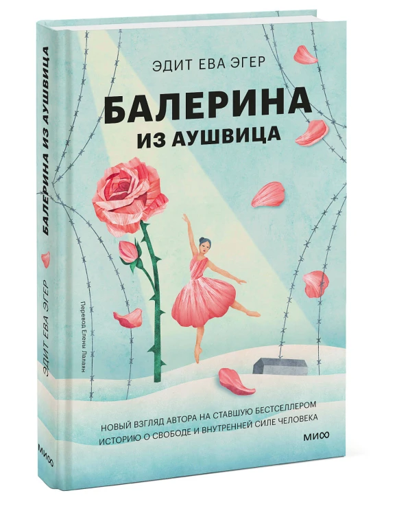 Балерина из Аушвица
