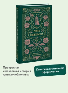 Ромео и Джульетта. Вечные истории