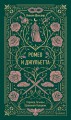 Ромео и Джульетта. Вечные истории