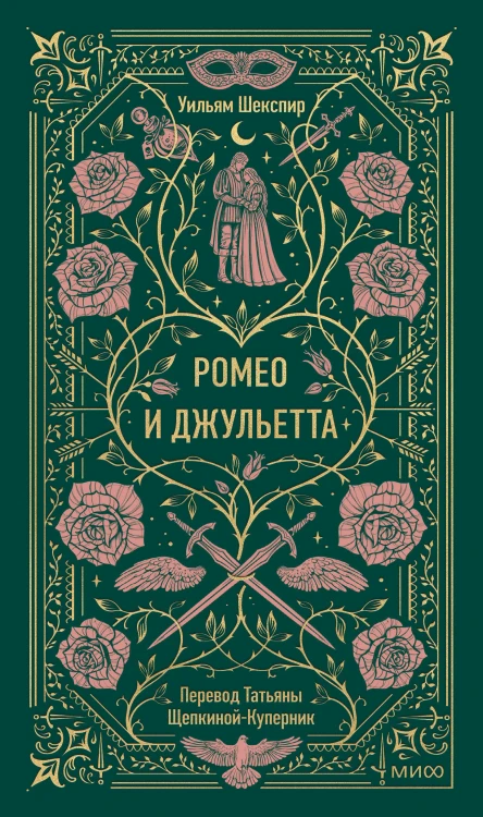 Ромео и Джульетта. Вечные истории