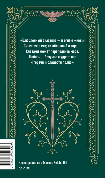 Ромео и Джульетта. Вечные истории