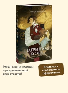 Шагреневая кожа. Вечные истории. Young Adult