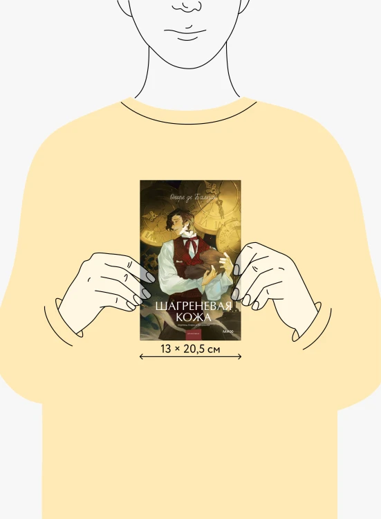 Шагреневая кожа. Вечные истории. Young Adult