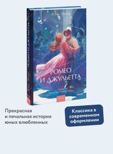 Ромео и Джульетта. Вечные истории. Young Adult
