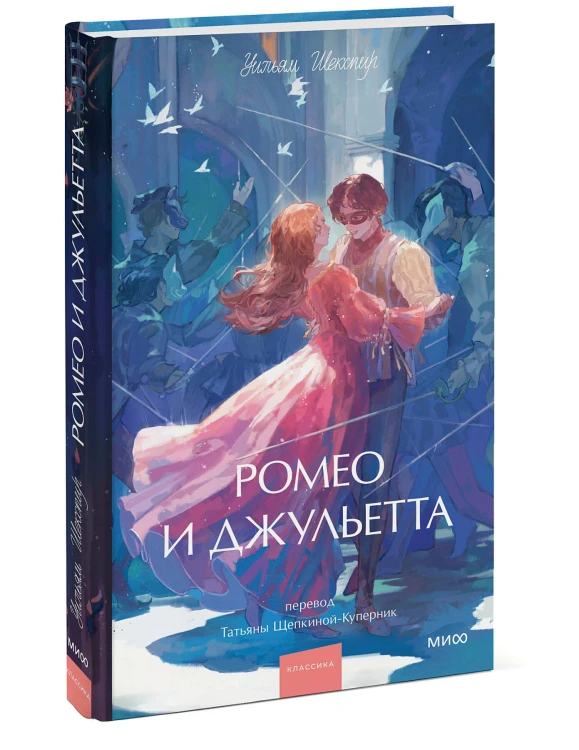 Ромео и Джульетта. Вечные истории. Young Adult