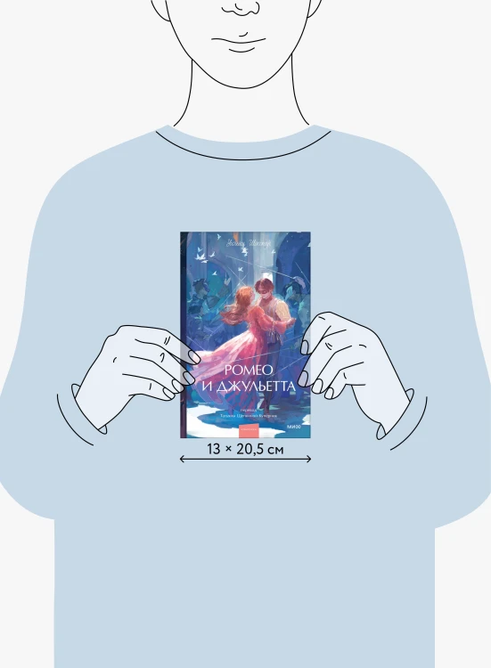 Ромео и Джульетта. Вечные истории. Young Adult