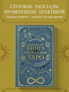 Большая книга раскладов Таро. Как получить ответы на волнующие вопросы